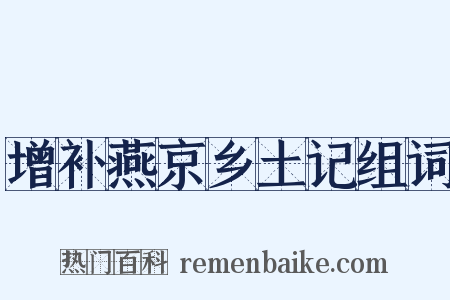 增补燕京乡土记组词是什么意思的图片